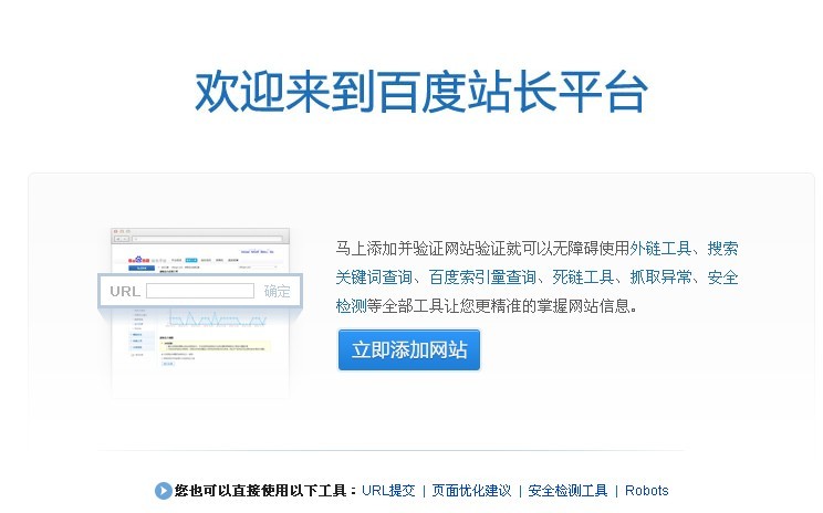 百度站长外链工具